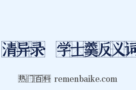 清异录·学士羹反义词是什么意思的图片